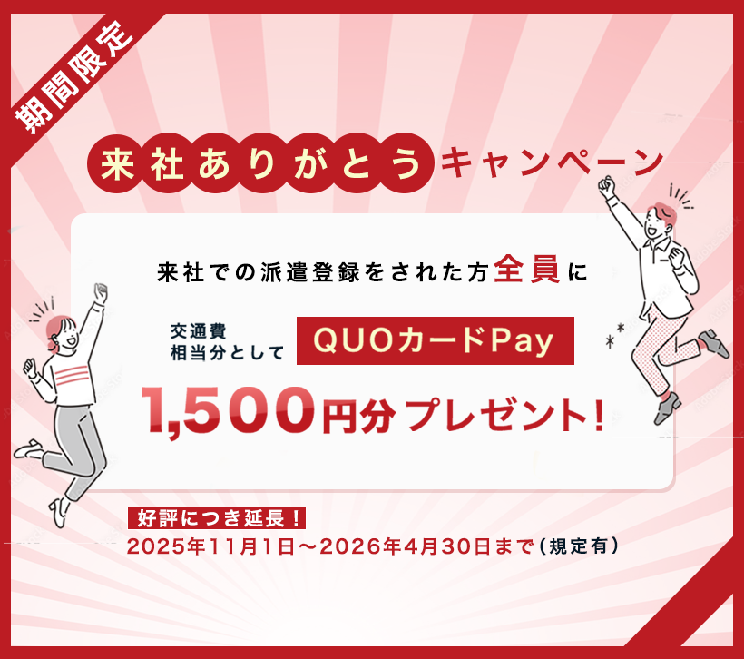 来社登録キャンペーン詳細