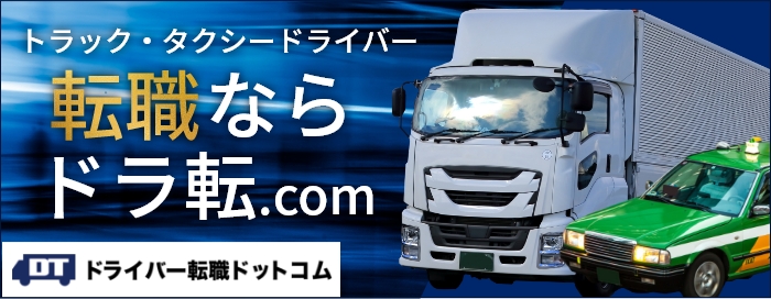 ドライバーに転職したい方