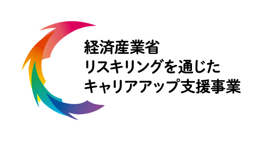 経済産業省リスキリングを通じたキャリアアップ支援事業ロゴ